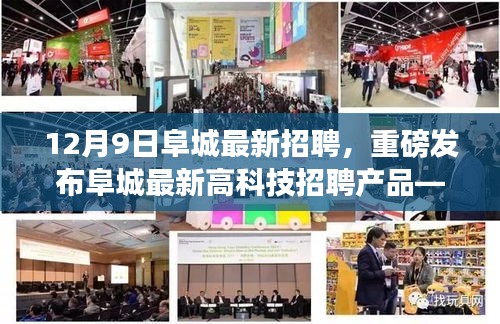 12月9日阜城最新招聘，重磅發(fā)布阜城最新高科技招聘產(chǎn)品——智能未來招聘助手，引領(lǐng)招聘新紀(jì)元，體驗(yàn)科技改變生活的無限魅力