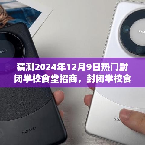未來展望，封閉學(xué)校食堂招商之旅（2024年視角）