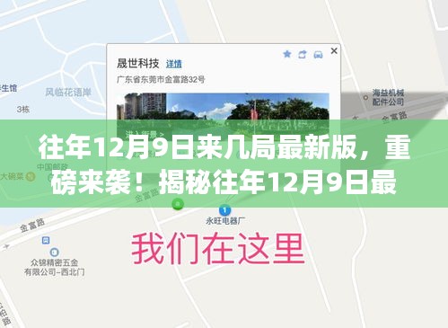 揭秘往年12月9日最新版高科技產(chǎn)品，重塑未來生活體驗(yàn)的震撼來襲