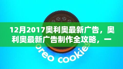 奧利奧廣告制作全攻略，創(chuàng)意廣告制作技能帶你飛！