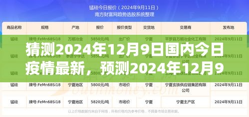 2024年12月9日國(guó)內(nèi)新冠疫情最新動(dòng)態(tài)分析與走向預(yù)測(cè)