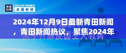 2024年12月9日青田新聞熱點解析與某某觀點深度剖析
