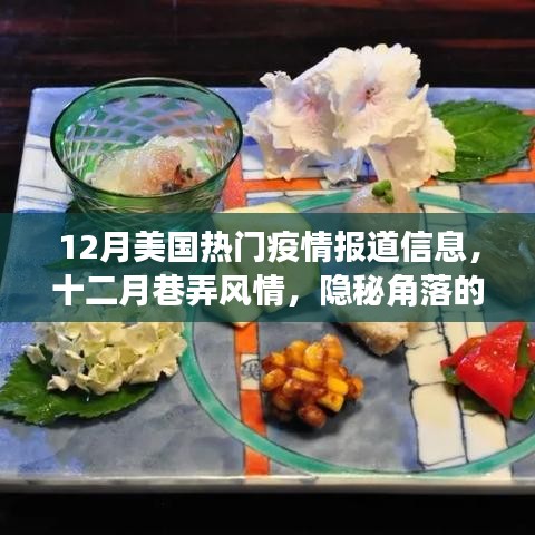12月美國疫情報道與巷弄風(fēng)情，隱秘角落特色小店的疫情新篇章