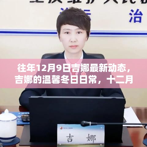 吉娜的溫馨冬日日常，最新動態(tài)揭曉十二月九日新篇章