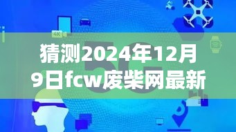 揭秘預(yù)測(cè)，2024年FCW廢柴網(wǎng)最新鏈接展望與走向分析