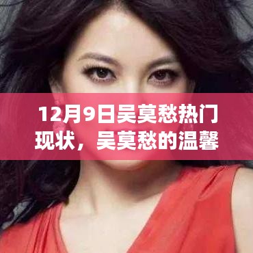 吳莫愁的溫馨日常與最新熱門故事回顧，12月9日的聚焦時(shí)刻