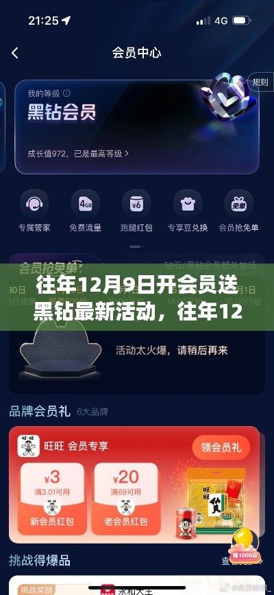 往年12月9日開會員送黑鉆活動全新指南——不容錯過，輕松享受會員特權(quán)