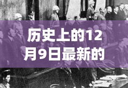 歷史上的12月9日，戰(zhàn)爭(zhēng)變革與成長(zhǎng)之光閃耀時(shí)刻