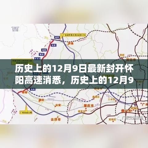 歷史上的12月9日，最新封開懷陽高速消息及其深遠(yuǎn)影響的探討