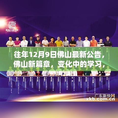 歷年十二月九日佛山公告啟示錄，新篇章下的學(xué)習(xí)變革與自信成就的光輝