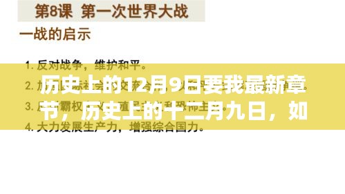 歷史上的十二月九日，最新章節(jié)獲取與學(xué)習(xí)新技能指南