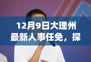 12月9日大理州最新人事任免，探秘大理州人事新動(dòng)態(tài)下的巷弄秘境，一家隱藏的小店故事