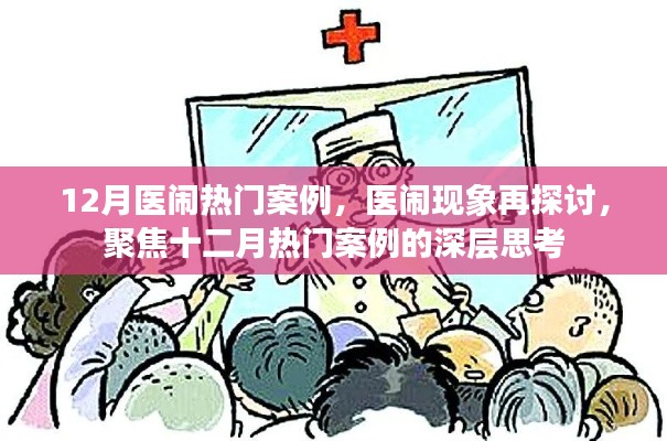 聚焦十二月醫(yī)鬧熱門案例，深度探討醫(yī)鬧現(xiàn)象與深層思考