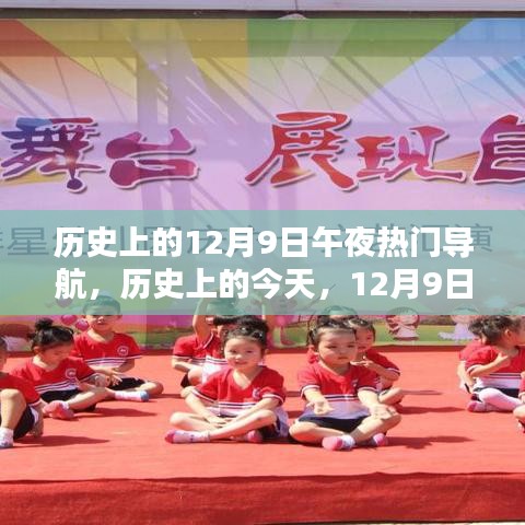 歷史上的今天，12月9日午夜，光輝與自信之舟的導(dǎo)航啟航時(shí)刻