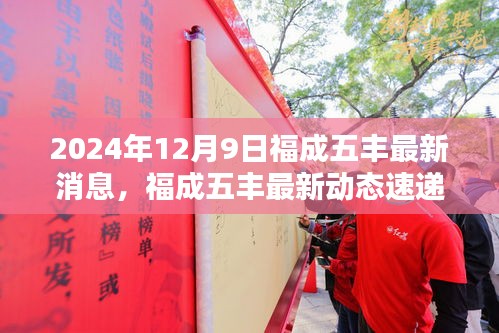 福成五豐最新動態(tài)速遞，三大看點揭秘2024年12月9日最新消息與動態(tài)