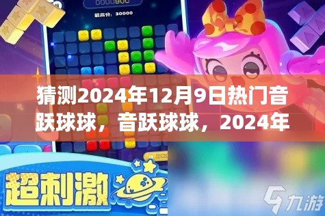 音躍球球評測與介紹，揭秘2024年12月9日熱門音樂游戲風潮！