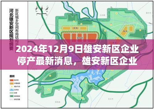 雄安新區(qū)企業(yè)停產(chǎn)背后的科技新星，未來工廠監(jiān)控系統(tǒng)的革新之旅（最新消息）