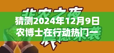 農(nóng)博士未來行動揭秘，科技新品引領(lǐng)智慧生活新紀(jì)元，預(yù)測農(nóng)博士行動熱門一期（2024年12月9日）