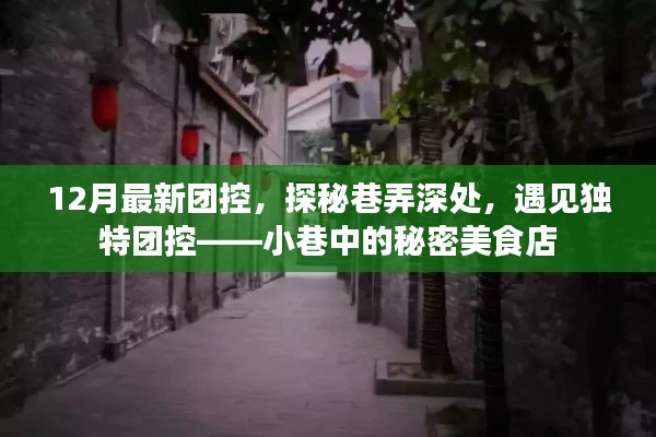 探秘巷弄深處的秘密美食店，12月最新團控之旅