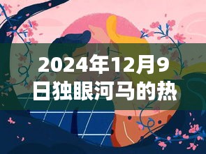 獨眼河馬熱門作品揭秘，藝術(shù)盛宴之夜，2024年12月9日探秘之旅