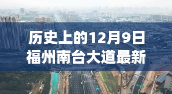 福州南臺(tái)大道，歷史進(jìn)展與最新深度評(píng)測(cè)報(bào)告（日期，XX年12月9日）