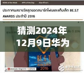 華為P10廣告曲預(yù)測(cè)，未來(lái)旋律，今日焦點(diǎn)，熱門(mén)廣告曲揭曉時(shí)間揭秘（2024年12月9日）