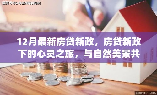12月房貸新政下的心靈與自然之旅，探尋內心寧靜之旅