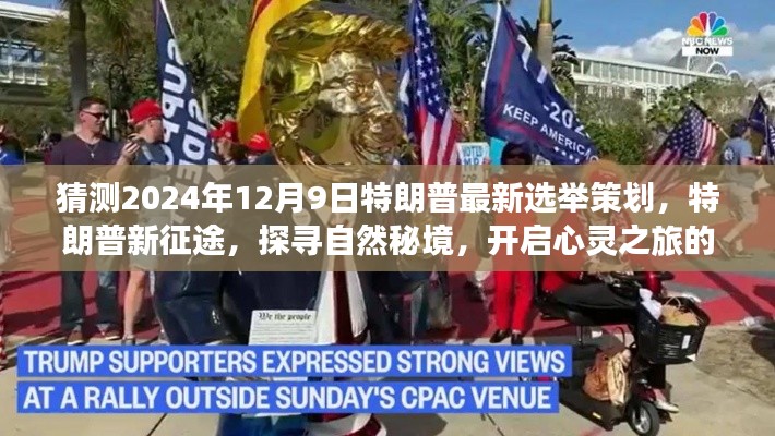 特朗普新征途，探尋自然秘境，心靈之旅冒險(xiǎn)策劃揭曉于2024年選舉前夕