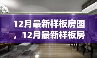 時(shí)尚舒適完美融合，最新樣板房設(shè)計(jì)圖亮相十二月