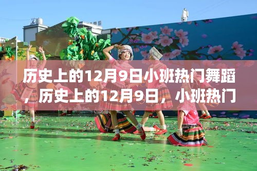 歷史上的12月9日，小班熱門(mén)舞蹈的演變與影響