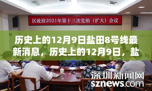 鹽田8號線最新消息深度解讀與評測，歷史上的12月9日回顧與展望