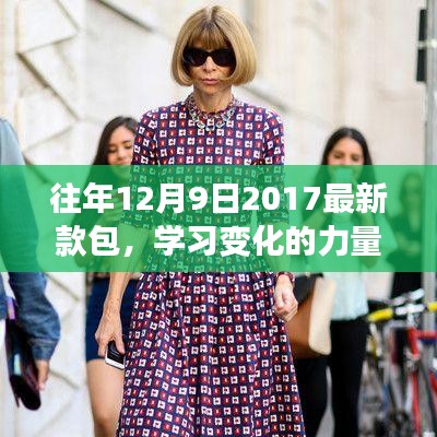 從新款包到自信之路，學(xué)習(xí)變化的力量與啟示
