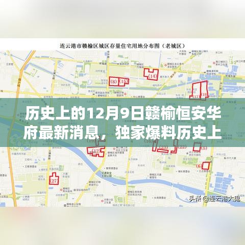 歷史上的12月9日贛榆恒安華府獨(dú)家爆料，最新消息全解析與未來展望