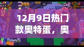 奧特蛋熱潮背后的暖心日常，友誼與陪伴的故事 12月9日熱門(mén)款揭秘