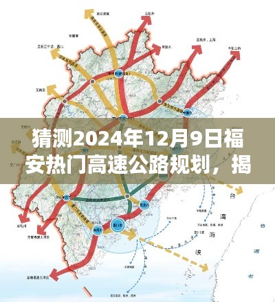 揭秘福安未來藍圖，預(yù)測2024年高速公路規(guī)劃新動向與福安熱門高速公路規(guī)劃展望