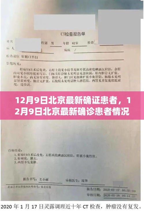 12月9日北京最新確診患者情況深度解析，疫情最新動(dòng)態(tài)與應(yīng)對(duì)策略