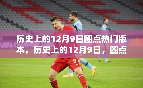 歷史上的12月9日，圈點(diǎn)那些令人矚目的瞬間回顧