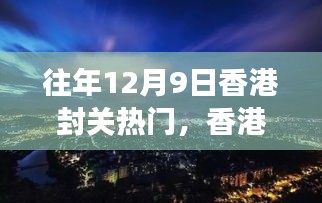 香港封關(guān)日，自然美景探尋之旅的熱門時刻