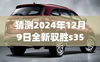 展望2024年全新馭勝S350，最新動(dòng)態(tài)猜想與未來展望