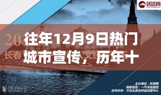 歷年十二月九日熱門城市宣傳的輝煌歷程與篇章回顧