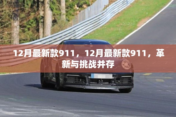 革新與挑戰(zhàn)并存，最新款911車型發(fā)布，引領(lǐng)汽車潮流新篇章