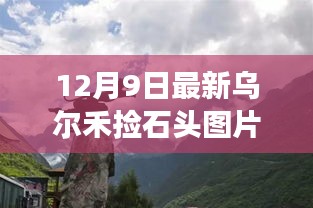 烏爾禾撿石頭新發(fā)現(xiàn)，追尋自然寶藏的奇妙之旅，12月9日最新美圖分享