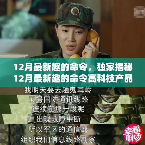 獨(dú)家揭秘，科技與生活的完美融合——體驗(yàn)最新趣的命令高科技產(chǎn)品，開啟前所未有的智能生活之旅！