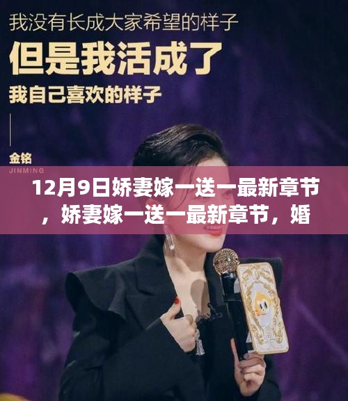 嬌妻嫁一送一，婚姻觀念的多重解讀與反思最新章節(jié)（12月9日更新）