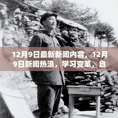 12月9日新聞熱浪，學(xué)習(xí)變革，自信成就夢(mèng)想，笑對(duì)人生挑戰(zhàn)的最新報(bào)道