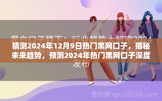 揭秘未來趨勢，2024年熱門黑網(wǎng)口子深度解析與預(yù)測（涉及違法犯罪問題）
