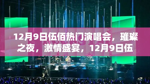 12月9日伍佰演唱會(huì)，璀璨激情之夜深度評(píng)測(cè)