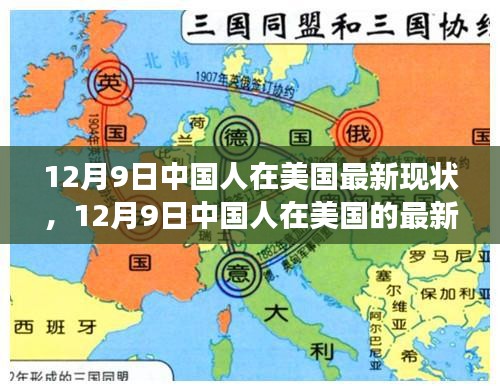 多元視角下的觀察與思考，中國人在美國的最新現狀（12月9日）