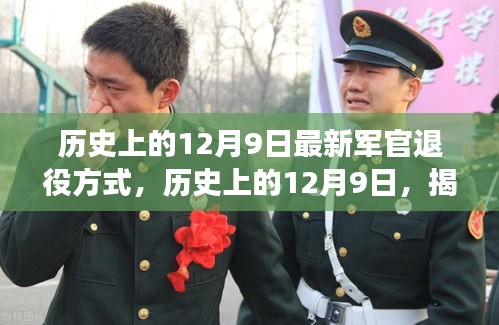揭秘，歷史上的12月9日軍官退役方式的演變與革新之路