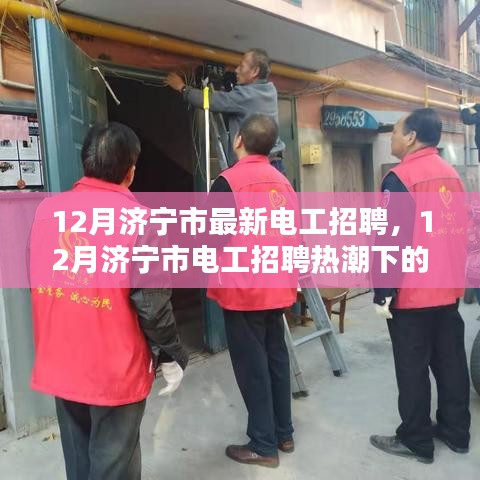 12月濟寧市電工招聘熱潮，職業(yè)前景與觀點探討